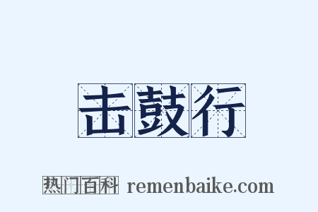 击鼓行是什么意思的图片